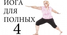 Йога для похудения (йога для полных)