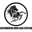 Автошкола «Мол- Бак Султан»