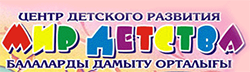 Центр детского развития  «Мир Детства»