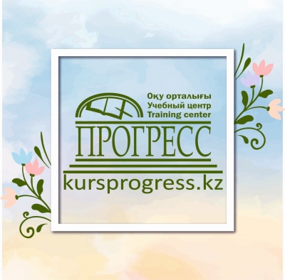Учебные Курсы "Прогресс"