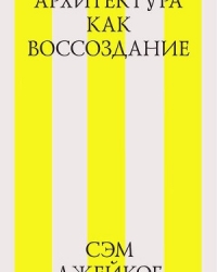 Обложка книги Архитектура как воссоздание