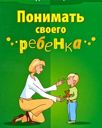 Обложка книги Понимать своего ребенка