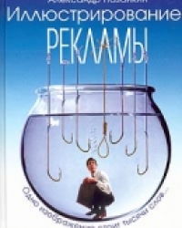 Обложка книги Иллюстрирование рекламы