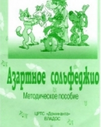 Обложка книги Азартное сольфеджио