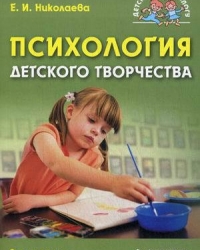 Обложка книги Психология детского творчества