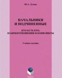 Обложка книги  Начальники и подчиненные: кто есть кто, взаимоотношения и конфликты