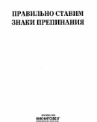 Обложка книги Правильно ставим знаки препинания
