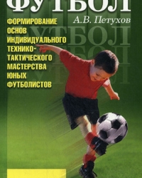 Обложка книги Формирование основ индивидуального технико-тактического мастерства юных футболистов