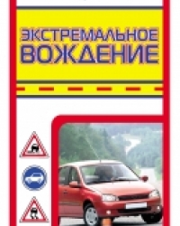 Обложка книги Экстремальное вождение