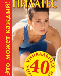 Обложка книги Пилатес