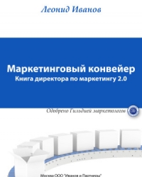 Обложка книги Маркетинговый конвейер. Книга директора по маркетингу 2.0
