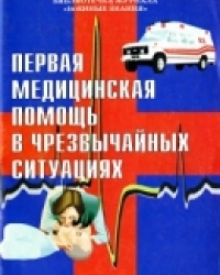 Обложка книги  Первая медицинская помощь в чрезвычайных ситуациях  