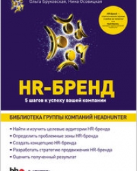 Обложка книги  HR-Бренд. 5 шагов к успеху вашей компании