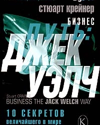 Обложка книги Бизнес путь: Джек Уэлч. 10 секретов величайшего в мире короля менеджмента