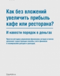 Обложка книги Как без вложений увеличить прибыль кафе или ресторана и навести порядок в деньгах