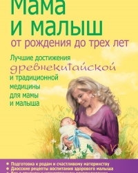 Обложка книги Мама и малыш. От рождения до трех лет