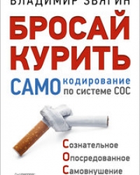 Обложка книги  Бросай курить! Самокодирование по системе СОС