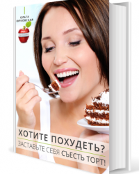 Обложка книги ХОТИТЕ ПОХУДЕТЬ? ЗАСТАВЬТЕ СЕБЯ СЪЕСТЬ ТОРТ!