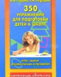 Обложка книги  350 упражнений для подготовки детей к школе [Игры, задачи, основы письма и рисования]  