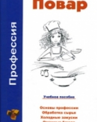 Обложка книги  Профессия повар [учебное пособие] 