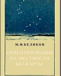 Обложка книги Ориентирование на местности без карты