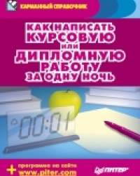 Обложка книги Как написать курсовую или дипломную работу за одну ночь