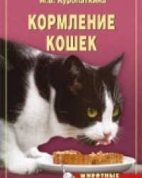 Обложка книги  Кормление кошек  