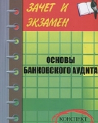 Обложка книги Банковский аудит