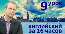 Полиглот. Английский за 16 часов