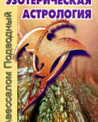 Обложка книги Эзотерическая астрология