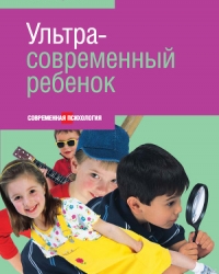 Обложка книги Ультрасовременный ребенок