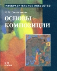 Обложка книги  Основы композиции для учащихся 5-8 кл.  