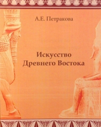 Обложка книги Искусство Древнего Востока: учебное пособие