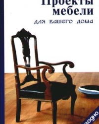 Обложка книги Проекты мебели для вашего дома