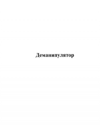 Обложка книги Деманипулятор (СИ)