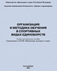 Обложка книги Организация и методика обучения в спортивных видах единоборств