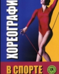Обложка книги Хореография в спорте: учебник для студентов