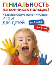 Обложка книги Гениальность на кончиках пальцев! Развивающие пальчиковые игры для детей от 1 года до 4 лет