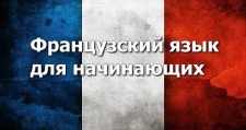 Уроки французского языка 