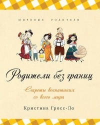 Обложка книги Родители без границ. Секреты воспитания со всего мира