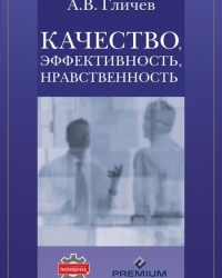 Обложка книги Качество, эффективность, нравственность