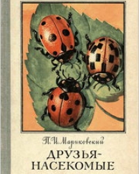 Обложка книги Друзья-насекомые