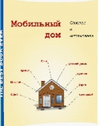 Обложка книги Мобильный дом: Описание и использование