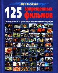 Обложка книги 125 Запрещенных фильмов: цензурная история мирового кинематографа