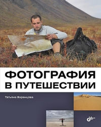 Обложка книги Фотография в путешествии