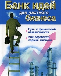 Обложка книги Банк идей для частного бизнеса