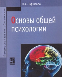 Обложка книги  Основы общей психологии  