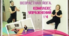 Йога для пожилых. 