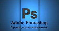 Adobe Photoshop для начинающих.