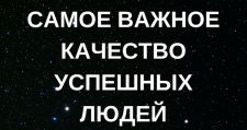 Самое важное качество успешных людей